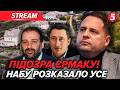 ⚡️ЄРМАК - ПІД СЛІДСТВОМ! Схематоз на БУДІВНИЦТВІ «ДИНАСТІЇ»😳Реакція ОП!