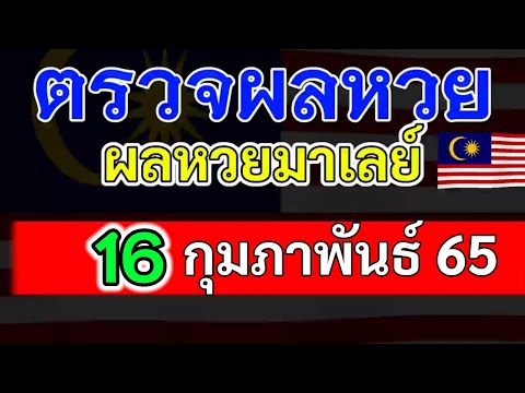 ผล มา เลย  New 2022  ตรวจผลหวยมาเลย์งวดวันที่16กุมภาพันธ์65 ผลหวยมาเลย์16_2_65