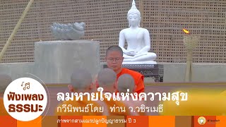 MV เพลง ลมหายใจแห่งความสุข [สามเณรปลูกปัญญาธรรม ปี 3]