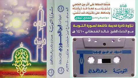 الشيخ خالد القحطاني تلاوة نادرة وقراءة قديمة خاشعة  لسورة التوبة مع الدعاء لعام 1410 هـ