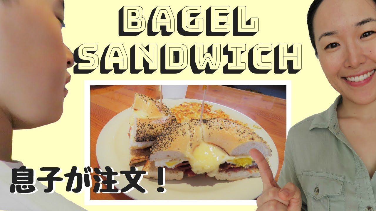 レストラン英会話 | Bagel Sandwich | 注文中この一言で乗り切る！ [