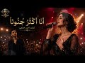 أ نا أ ك ث ر  ج نون ا   الر  د   الأ ن ث و ي   على  أ نا م ج نون  ب ها  حالتي