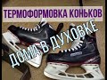 Термоформовка коньков дома в духовке "bauer vapor x 2.7"