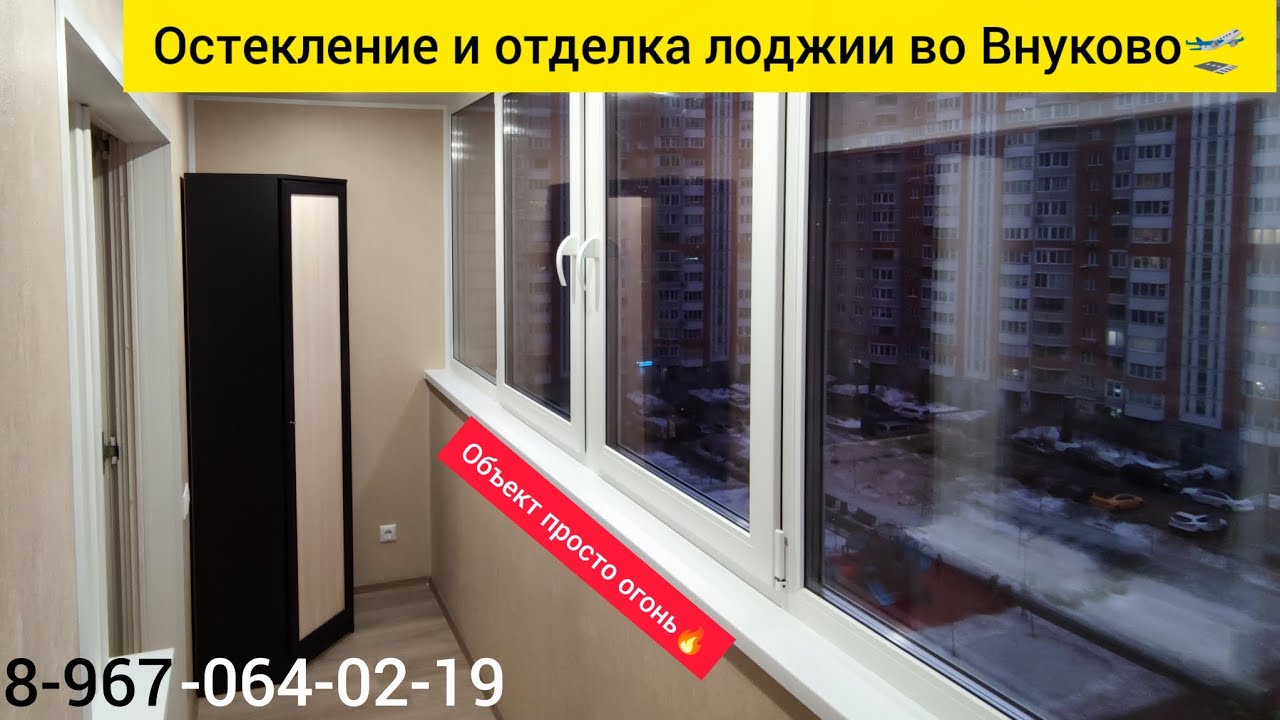 Остекление и отделка балкона во Внуково с утеплением лоджии/Отделка ...
