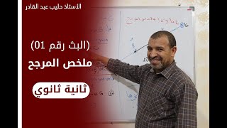 ( البث رقم 01  ) ملخص المرجح  2 ثانوي