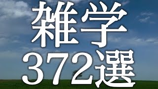 学びながら眠りに入る雑学３７２選【癒しのBGM付き】