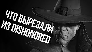 ВЫРЕЗАННЫЙ КОНТЕНТ DISHONORED