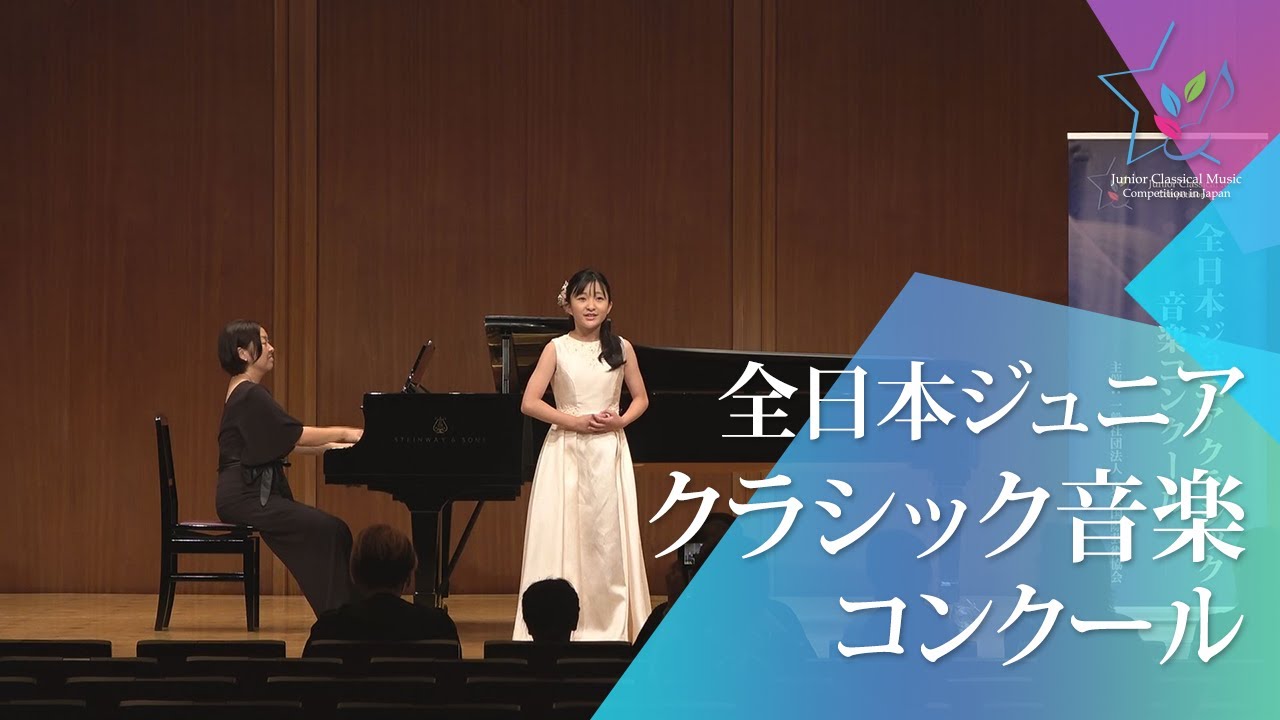 佐味玲奈(ソプラノ)中田喜直／ 夏の思い出、星とたんぽぽ(第48回全日本