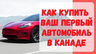 Как купить ваш первый автомобиль в Канаде? #Канада #покупкамашины #CUAET