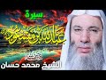 عبد الله ابن مسعود قصص مؤثرة للشيخ محمد حسان 