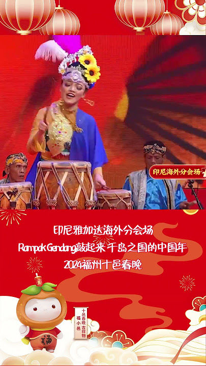 2024福州十邑春晚 印尼雅加达海外分会场 Rampak Gendang敲起来 千岛之国的中国年