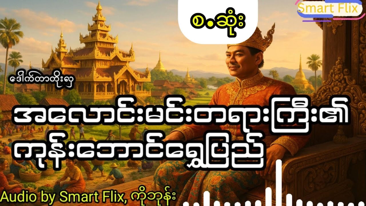 အလောင်းမင်းတရားကြီး၏ကုန်းဘောင်ရွှေပြည် (စ.ဆုံး)