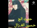 حنيت الج حسين الغزال صورة أمي رحمها الله جبل الصبر والأحزان حنيت الج حسين الغزال صورة أمي رحمها الله جبل الصبر والأحزان