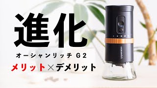 oceanrichの電動コーヒーミルG2をレビュー！個人購入でわかったメリットとデメリット はじめてお家で豆を挽くのにおすすめです♪