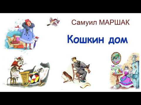 Кошкин Дом С.Маршак - Стихи Маршака - Слушать