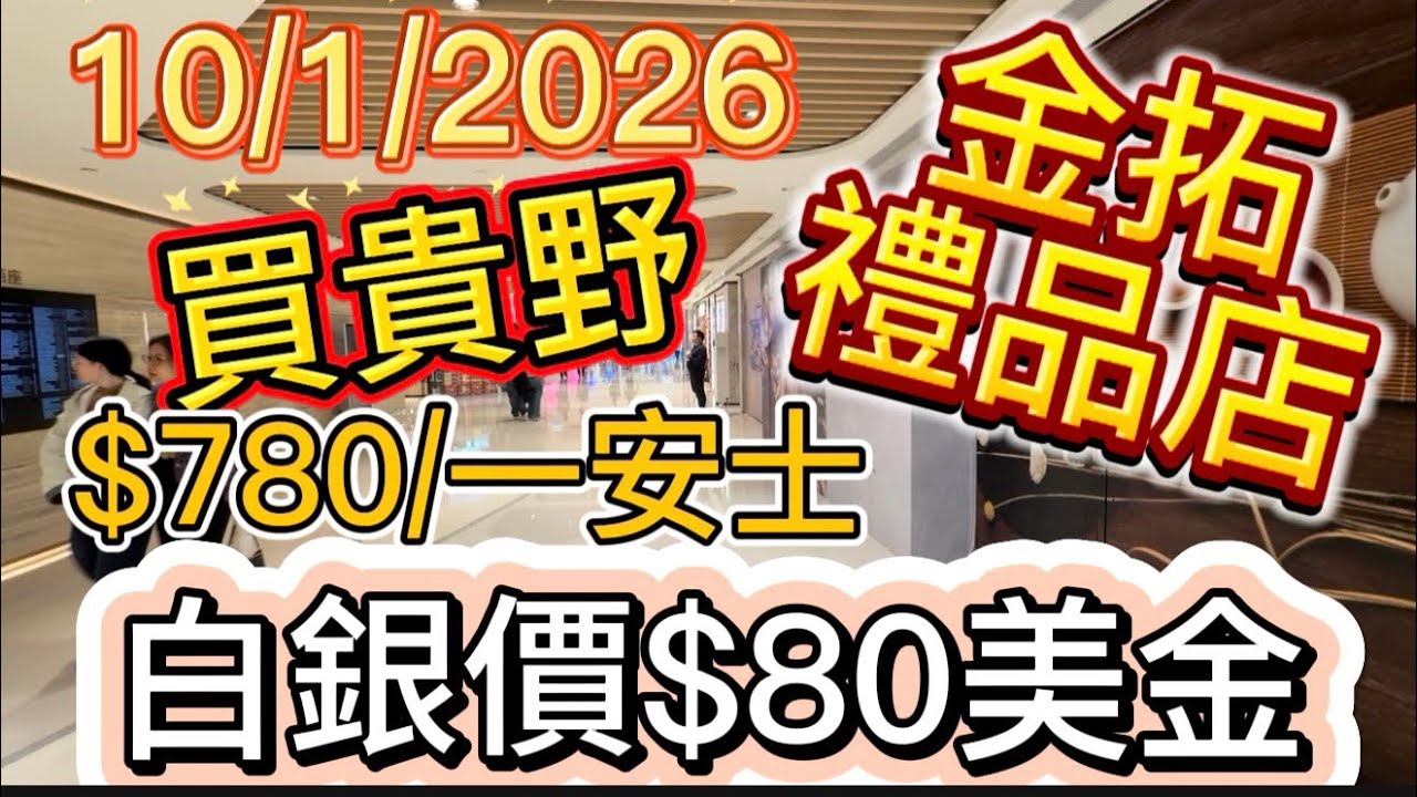 上環｜金拓禮品店｜精鑄￼銀幣￼｜銀價$80美金｜10/1/2026｜持續買進- YouTube