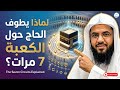 لماذا يطوف الحاج حول الكعبة 7 مرات