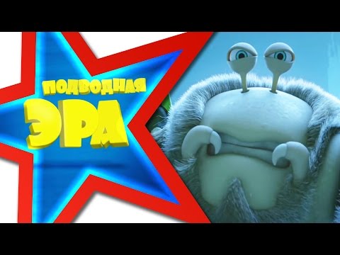 ★ ПОДВОДНАЯ ЭРА ★ Мультфильм Смотреть трейлер 2017 на русском. Новые трейлеры мультфильм 2017.