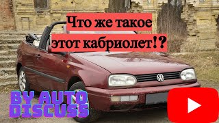 Кабриолет за 3000 $? Зачем его брать? || Обзор на VW Golf 3 cabrio ( by Auto Discuss)