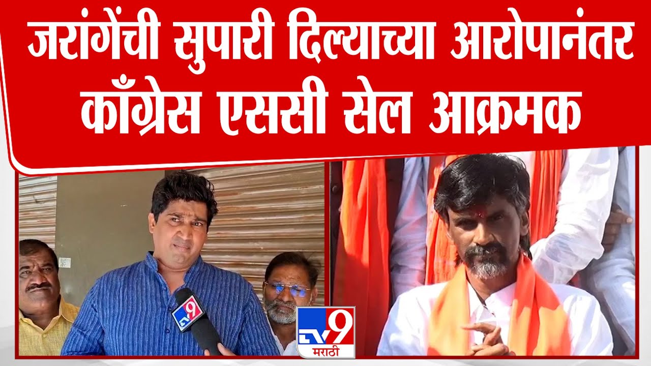Solapur | Manoj Jarange Patil यांची सुपारी दिल्याच्या आरोपानंतर Congress एससी सेल आक्रमक