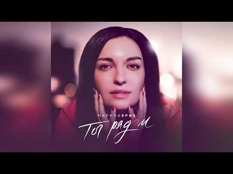 Марина Бриз "Ты рядом" (Премьера песни, новая музыка 2021)