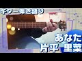 【ギター弾き語り】片平里菜「あなた」♭3