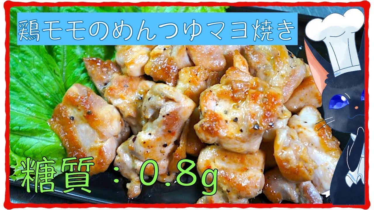 ダイエットレシピ 糖質量わずか０ ８g 鶏モモのめんつゆマヨ焼き 低糖質 Diabetes Low Carbohydrate Chicken Noodle Soup Base Recipe Youtube