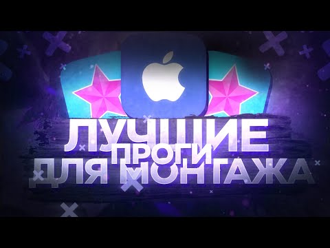 🔥ТОП 5 ПРИЛОЖЕНИЙ ДЛЯ МОНТАЖА ВИДЕО НА IOS | ЛУЧШИЕ ПРОГРАММЫ ДЛЯ МОНАЖА НА АЙФОН