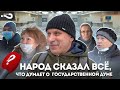 Народ сказал всё, что думает о Государственной думе | Опрос россиян на улице