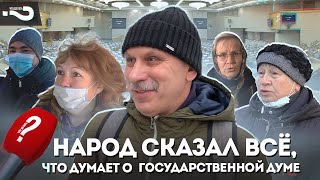 Народ сказал всё, что думает о Государственной думе | Опрос россиян на улице