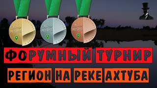 Форумный турнир - Регион на реке Ахтуба - Часть 2 - Русская Рыбалка 4