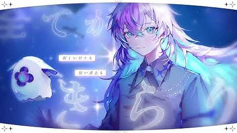 【歌ってみた】きらり/星導ショウ