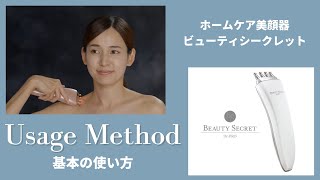 【家庭用美顔器/ビューティシークレット】基本の使い方