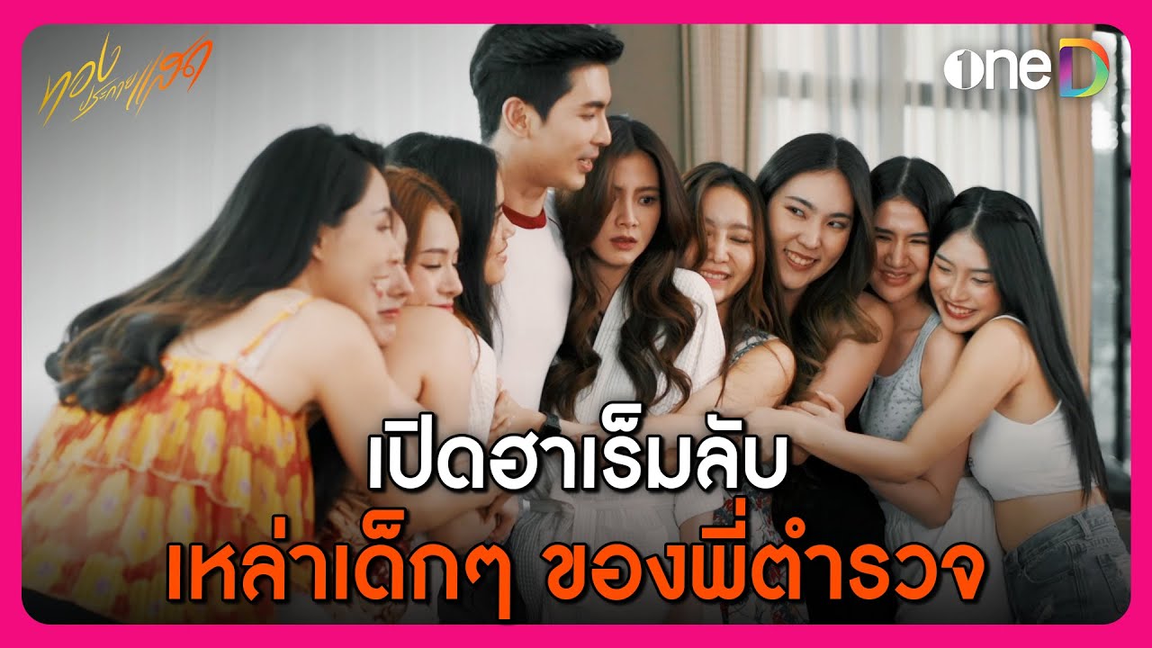 เปิดฮาเร็มลับ เหล่าเด็กๆ ของพี่ตำรวจ | Highlight ทองประกายแสด | oneD