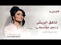 ياطير ياخافق الريش اميمة طالب 2026 بدون موسيقى نسخة حصرية بدون حقوق مجانيه 