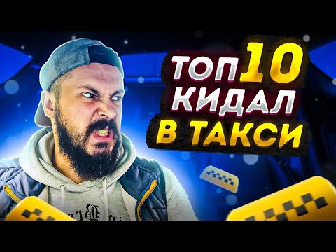 ТОП 10  кидалы в такси / ПАССАЖИРЫ СИТИМОБИЛ МОШЕННИКИ / Быдло получает по заслугам