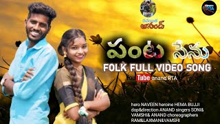 pantasenu folk song full video hero NAVEEN heroine HEMA BUJJI 24-03-24 telangana