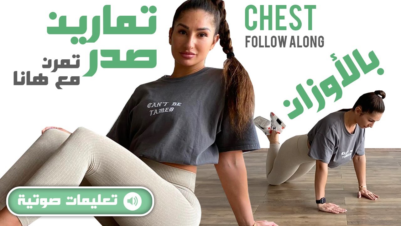 (بالتعليمات) Chest Follow Along - تمارين للصدر بأوزان