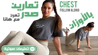 (بالتعليمات) Chest Follow Along - تمارين للصدر بأوزان