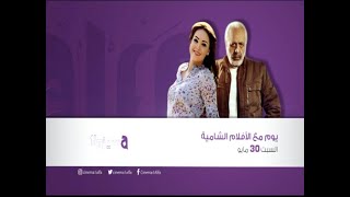 يوم مع الأفلام الشامية - السبت ٣٠ مايو على الفا سينما ١