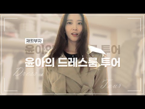 (ENG) 여배우 오윤아 옷방 최초공개?! 재킷에서 트렌치코트까지 꾸안꾸 봄스타일링하는 법 / 오윤아의 Oh!윤아