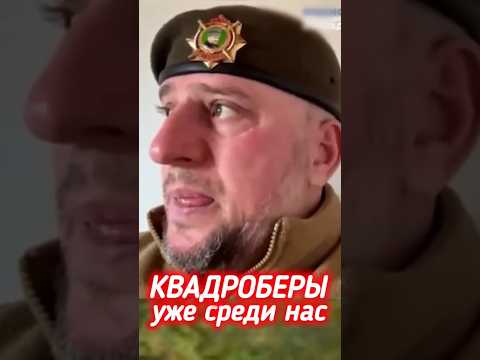 #квадробер Апти Алаудинов #мысли #сегодня #новости #россия #украина #ахмат #чечня #рф #тв #shorts