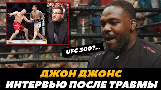 Джон Джонс получил предложение выступить на UFC 300 / Интервью после травмы | FightSpaceММА