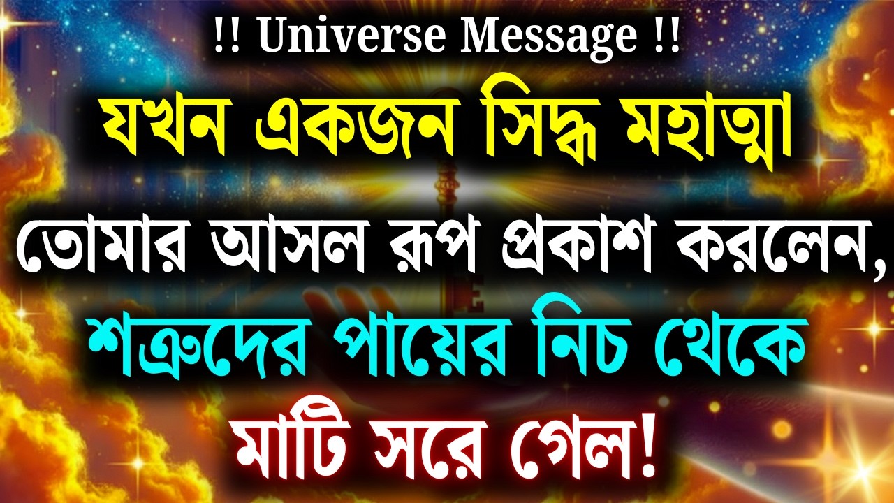 যখন সিদ্ধ মহাত্মা তোমার আসল রূপ প্রকাশ করলেন, শত্রুর পায়ের নিচ থেকে মাটি সরে গেল!| UNIVERSE MESSAGE