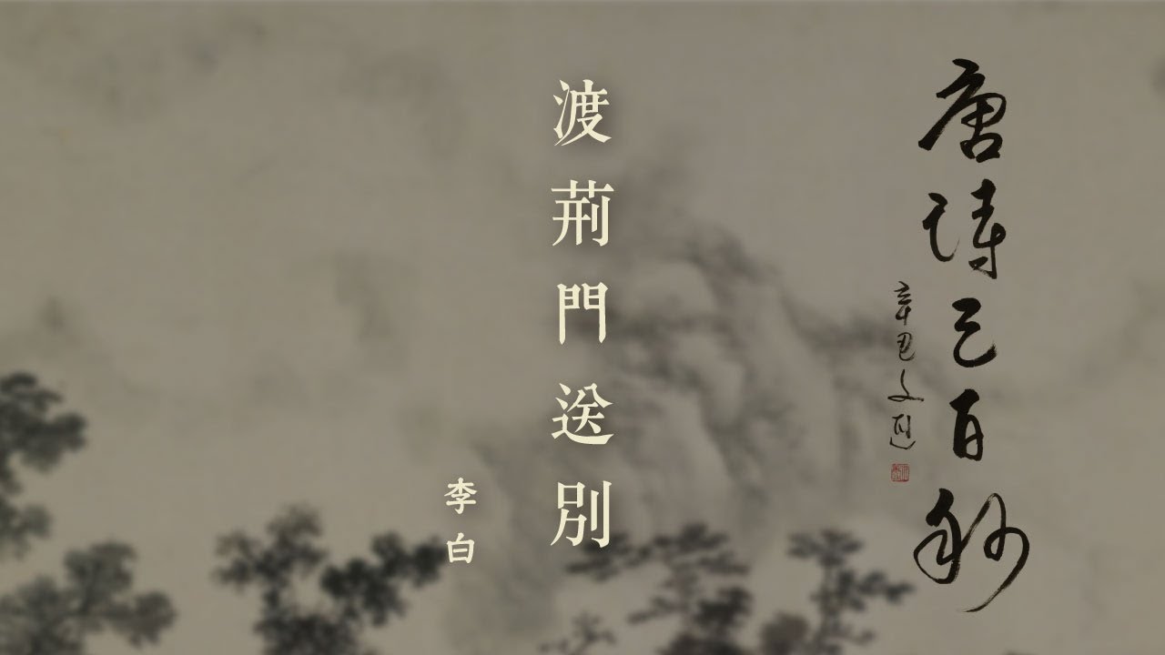 唐詩三百秒》第六集渡荊門送別（李白）｜何文匯教授主持引領欣賞唐詩 