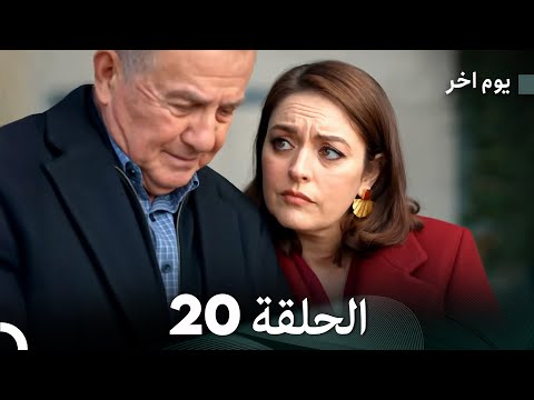 مسلسل يوم آخر الحلقة 20  