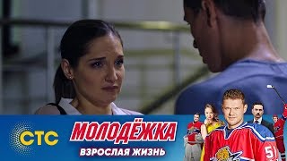 Маме срочно нужна операция | Молодежка | Взрослая жизнь