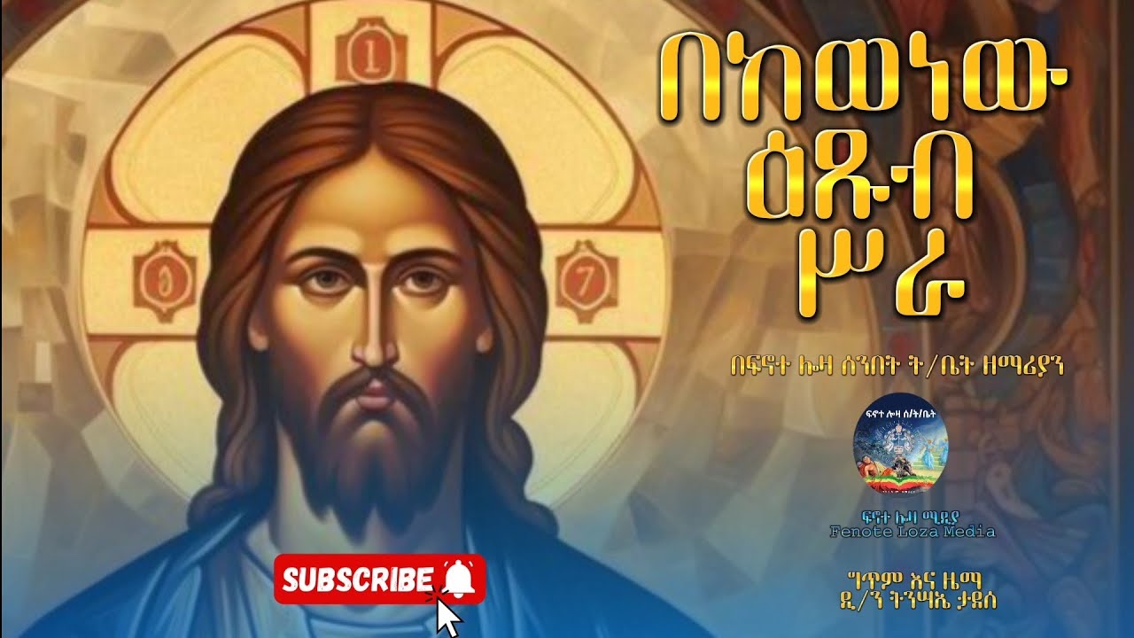 🔴 NEW 🔴 " በከወነው  " |በፍኖተ ሎዛ ሰንበት ት/ቤት ዘማሪያን | 