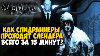 Он Прошел SLENDER за 15 Минут! - Разбор Спидрана по Slender The Arrival