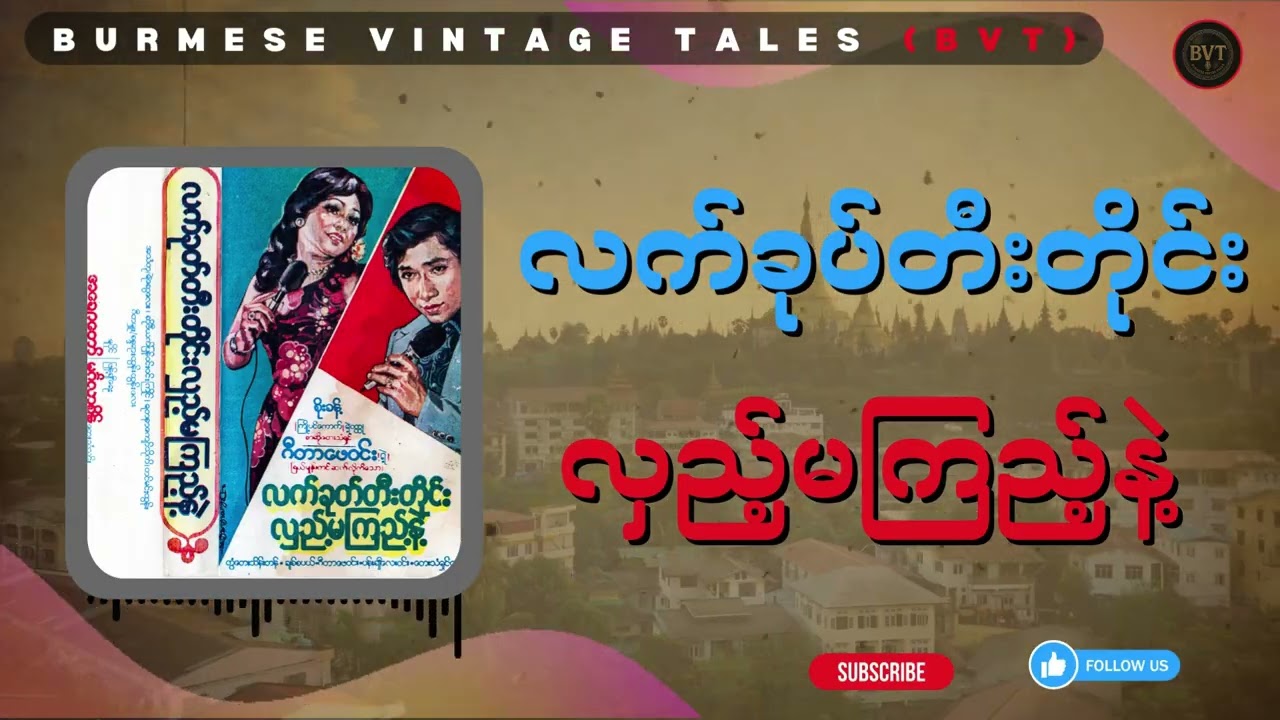 လက်ခုပ်တီးတိုင်းလှည့်မကြည့်နဲ့ အစအဆုံး